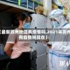 【最新苏州地区有疫情吗,2021年苏州有疫情吗现在】