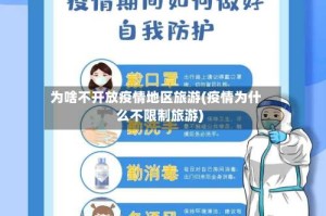 为啥不开放疫情地区旅游(疫情为什么不限制旅游)