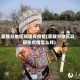 苗族分地区吗现在疫情(苗族分地区吗现在疫情怎么样)