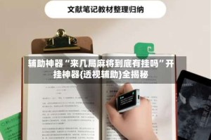 辅助神器“来几局麻将到底有挂吗”开挂神器{透视辅助}全揭秘