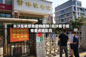 长沙是敏感地区吗疫情/长沙属于疫情重点地区吗
