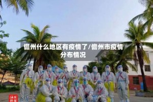 儋州什么地区有疫情了/儋州市疫情分布情况