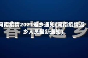 河南疫情2021返乡通知(河南疫情返乡人员最新通知)