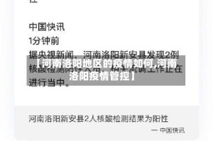 【河南洛阳地区的疫情如何,河南洛阳疫情管控】