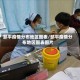 邹平疫情分布地区图表/邹平疫情分布地区图表图片