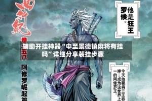 辅助开挂神器“中至景德镇麻将有挂吗”详细分享装挂步骤