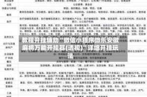 教程开挂辅助“微信小程序微乐安徽麻将万能开挂器(透视)”详细开挂玩法