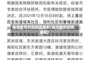 曲靖疫情风险地区最新(曲靖最新疫情通报)