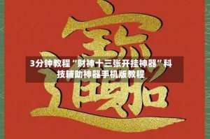 3分钟教程“财神十三张开挂神器”科技辅助神器手机版教程