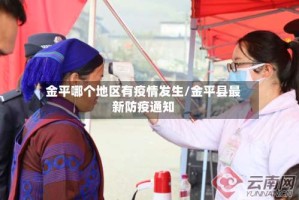 金平哪个地区有疫情发生/金平县最新防疫通知