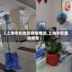 【上海华东地区疫情情况,上海华东医院疫情】