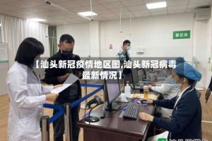 【汕头新冠疫情地区图,汕头新冠病毒最新情况】