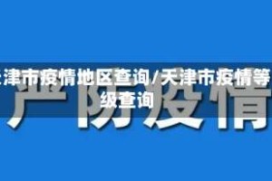 天津市疫情地区查询/天津市疫情等级查询