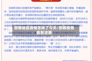 邯郸地区疫情怎样了今天/邯郸疫情最新进展
