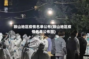 鞍山地区疫情名单公布(鞍山地区疫情名单公布图)