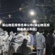 鞍山地区疫情名单公布(鞍山地区疫情名单公布图)