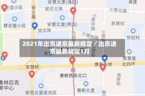 2021年出京进京最新规定／出京进京最新规定1月