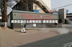 鹿泉区是什么疫情地区/鹿泉是疫区吗