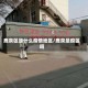 鹿泉区是什么疫情地区/鹿泉是疫区吗