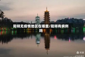 阳朔无疫情地区在哪里/阳朔有病例吗