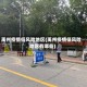 禹州疫情低风险地区(禹州疫情低风险地区有哪些)