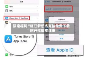 限定福利“旺旺梦想杰克挂免费下载”附开挂脚本详细