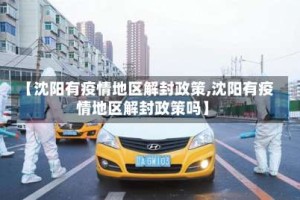 【沈阳有疫情地区解封政策,沈阳有疫情地区解封政策吗】