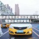 【沈阳有疫情地区解封政策,沈阳有疫情地区解封政策吗】