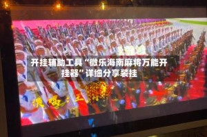 开挂辅助工具“微乐海南麻将万能开挂器”详细分享装挂