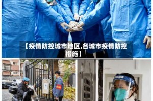 【疫情防控城市地区,各城市疫情防控措施】