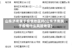 山东济南属于疫情地区吗(山东济南属于疫情什么风险地区)