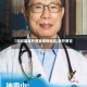 【如何能离开曹县疫情地区,离开曹宅】