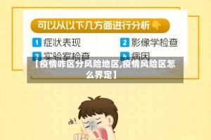 【疫情咋区分风险地区,疫情风险区怎么界定】