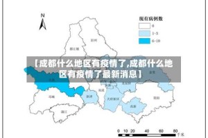 【成都什么地区有疫情了,成都什么地区有疫情了最新消息】