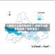 【成都什么地区有疫情了,成都什么地区有疫情了最新消息】