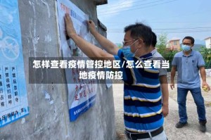 怎样查看疫情管控地区/怎么查看当地疫情防控