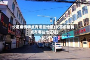 长葛疫情特点有哪些地区(长葛疫情特点有哪些地区呢)