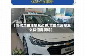 【雪佛兰车质量怎么样,雪佛兰质量怎么样值得买吗】