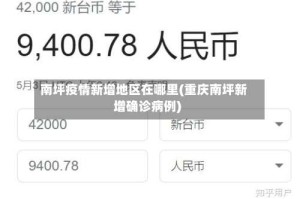 南坪疫情新增地区在哪里(重庆南坪新增确诊病例)