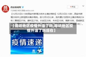 【廊坊地区疫情外溢了吗,廊坊地区疫情外溢了吗现在】