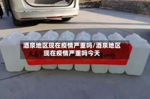 酒泉地区现在疫情严重吗/酒泉地区现在疫情严重吗今天