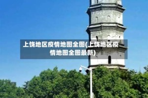 上饶地区疫情地图全图(上饶地区疫情地图全图最新)