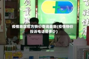 疫情地区官方物价查询最新(疫情物价投诉电话是多少)