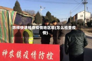 咋样快速检查疫情地区呢(怎么检查疫情)