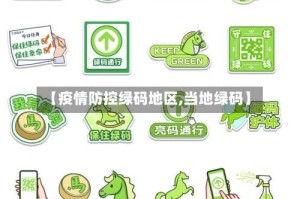 【疫情防控绿码地区,当地绿码】