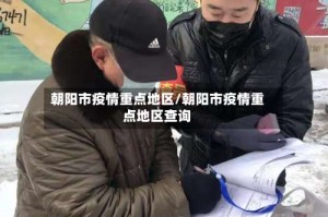 朝阳市疫情重点地区/朝阳市疫情重点地区查询
