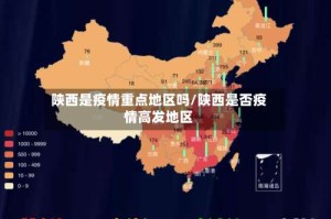 陕西是疫情重点地区吗/陕西是否疫情高发地区