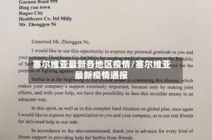 塞尔维亚最新各地区疫情/塞尔维亚最新疫情通报