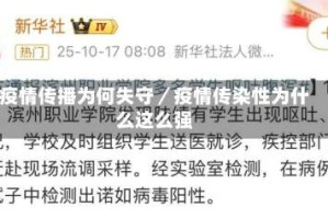 疫情传播为何失守／疫情传染性为什么这么强