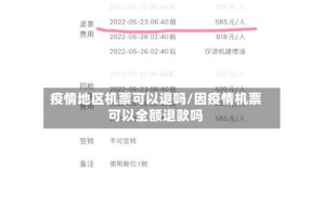 疫情地区机票可以退吗/因疫情机票可以全额退款吗
